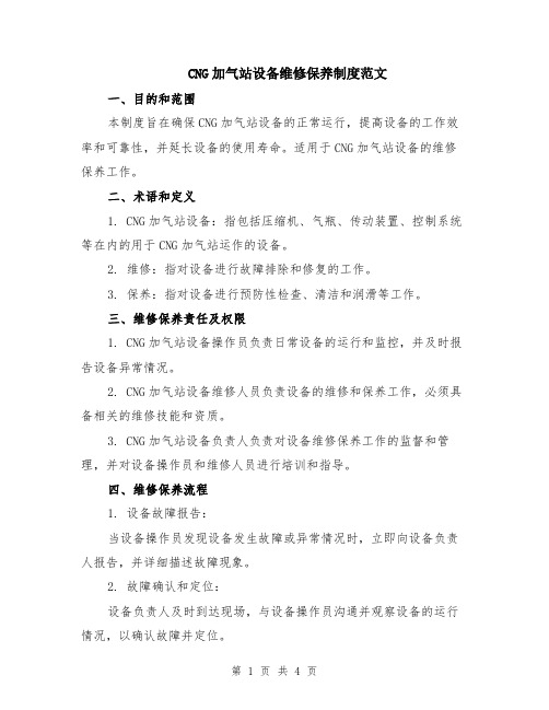 CNG加气站设备维修保养制度范文