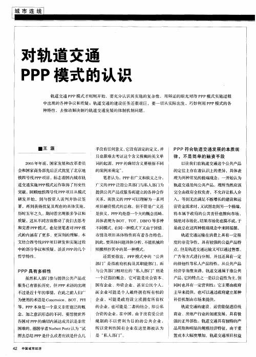 对轨道交通PPP模式的认识