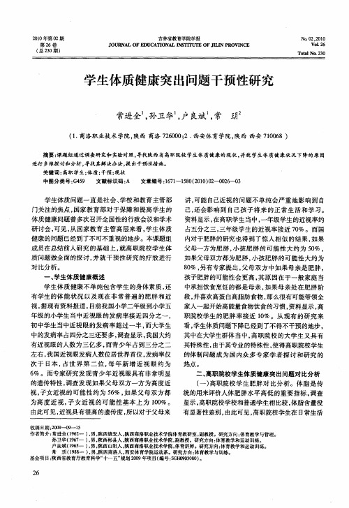 学生体质健康突出问题干预性研究