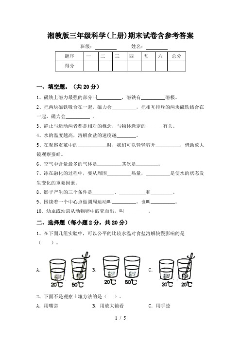 湘教版三年级科学(上册)期末试卷含参考答案