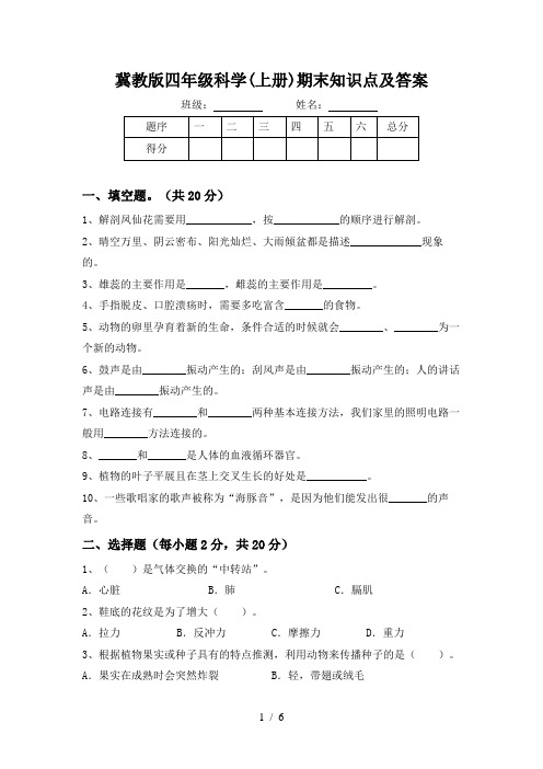 冀教版四年级科学(上册)期末知识点及答案