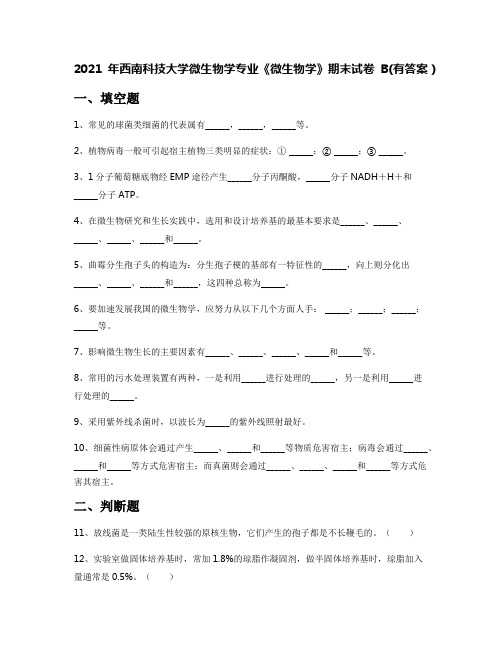 2021年西南科技大学微生物学专业《微生物学》期末试卷B(有答案)