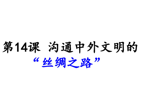 人教部编版七年级历史上册第14课沟通中外文明丝绸之路课件(共39张PPT)