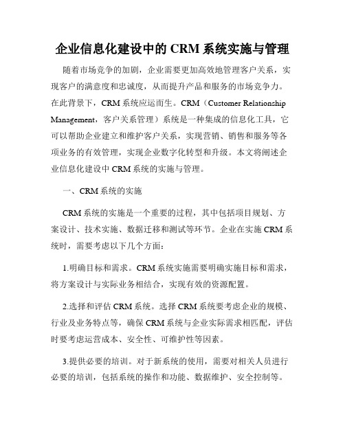 企业信息化建设中的CRM系统实施与管理