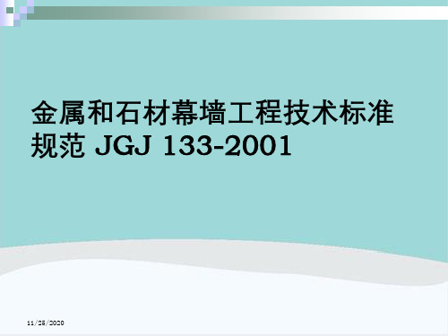 金属与石材幕墙工程技术标准规范