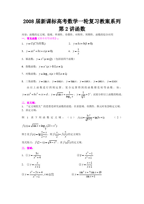 2008届新课标高考数学一轮复习教案系列第2讲函数