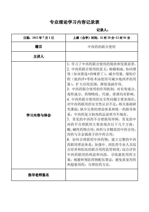 147.中西药的联合使用-专业理论学习内容记录