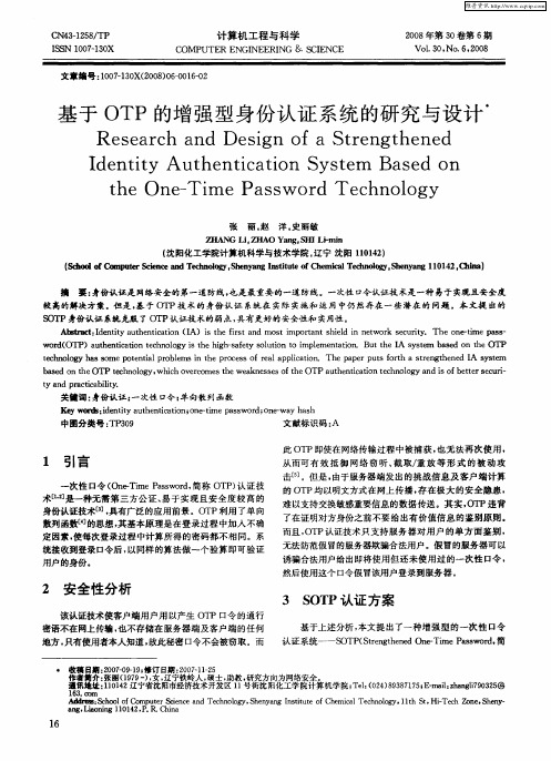 基于OTP的增强型身份认证系统的研究与设计