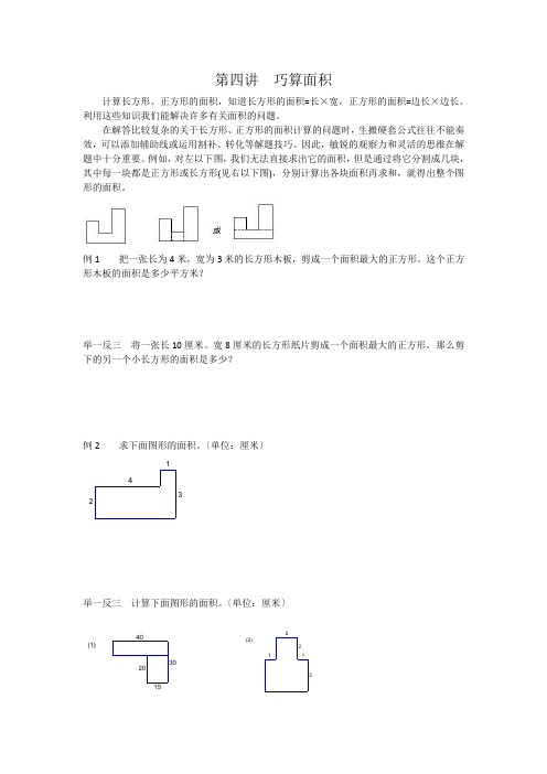 第四讲--巧算面积