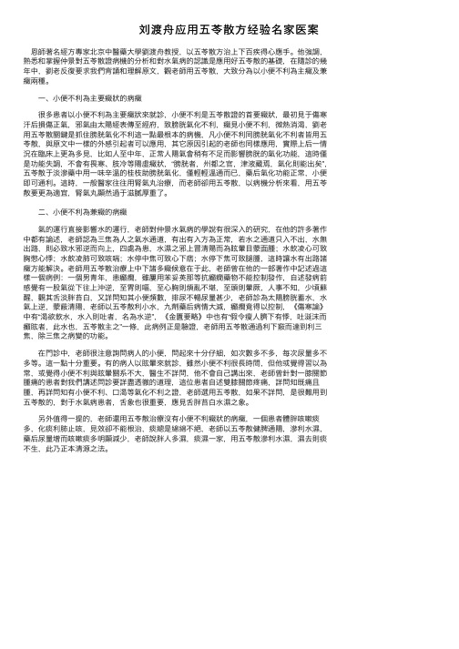 刘渡舟应用五苓散方经验名家医案