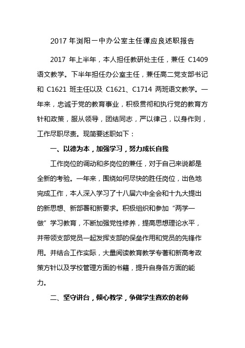 2017年浏阳一中办公室主任谭应良述职报告