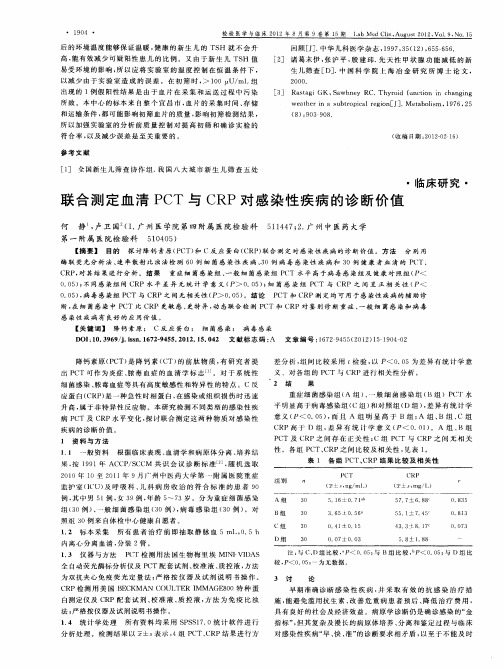 联合测定血清PCT与CRP对感染性疾病的诊断价值