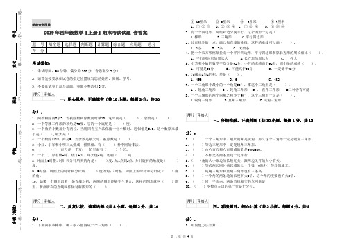 2019年四年级数学【上册】期末考试试题 含答案