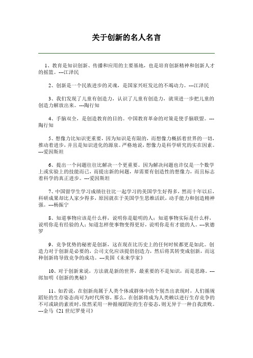 关于创新的名人名言