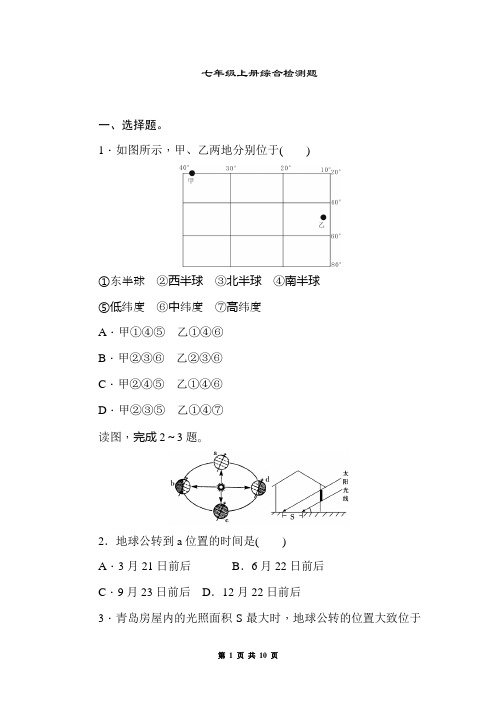 中考地理考点跟踪突破训练2(七年级上)(综合检测题)