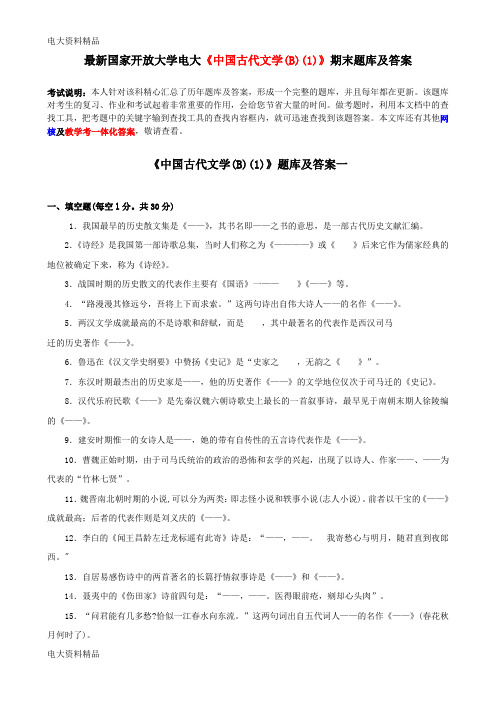 (2020年更新)国家开放大学电大《中国古代文学(B)(1)》期末题库和答案