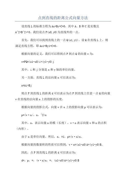 点到直线的距离公式向量方法