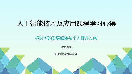 人工智能技术及应用课程学习心得_PPT模板.pptx