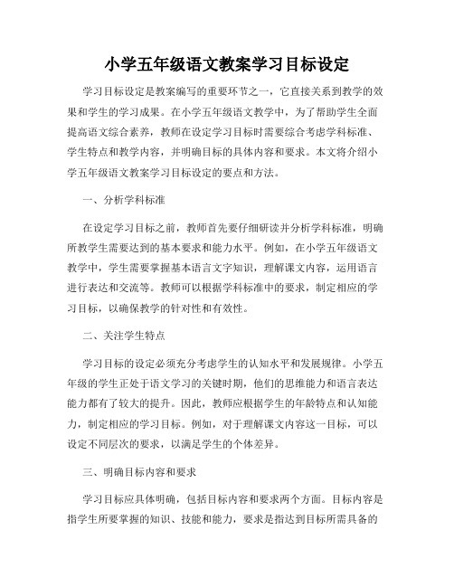 小学五年级语文教案学习目标设定