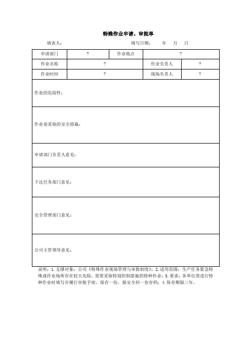 特殊作业申请审批单Word格式