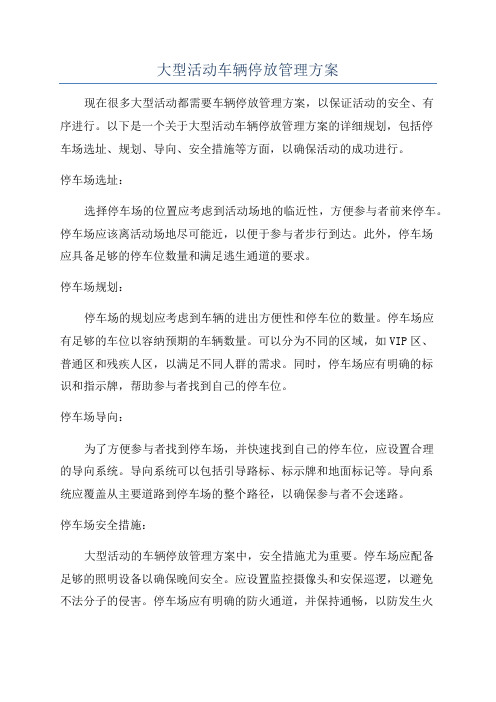 大型活动车辆停放管理方案