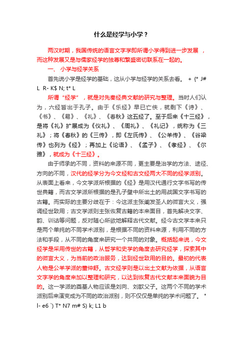 什么是经学与小学？