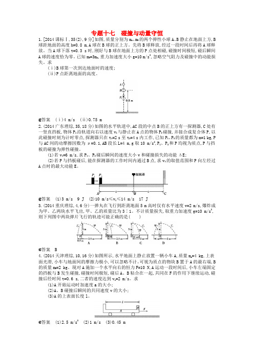 高考物理真题分类汇编 专题17 碰撞与动量守恒