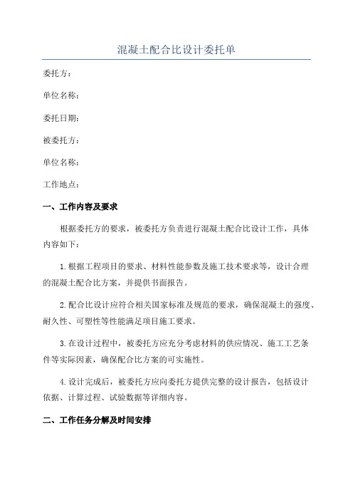 混凝土配合比设计委托单