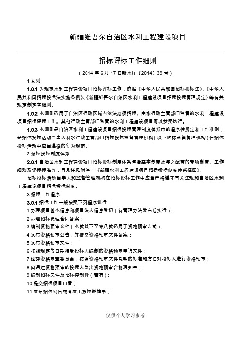 新疆维吾尔自治区水利工程建设项目招标评标工作细则(新水厅〔2014〕39号)