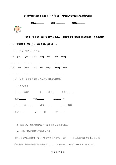 北师大版2019-2020年五年级下学期语文第二次质检试卷