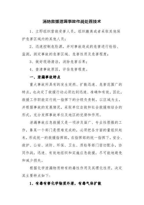 消防救援危险品泄漏事故作战处置技术