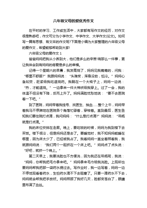 六年级父母的爱优秀作文