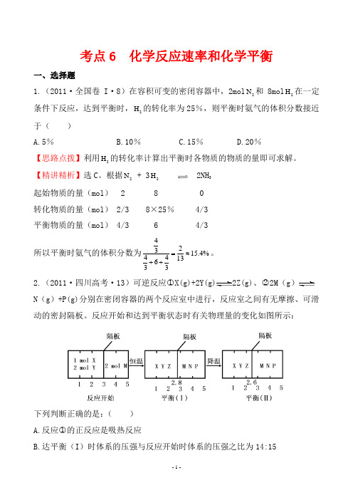 2011年高考分类考点6 化学反应速率和化学平衡