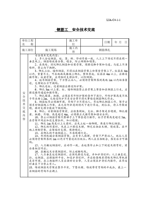 钢筋工安全技术交底