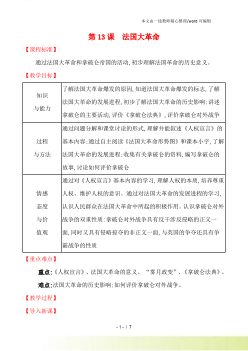 北师大(新)九年级上册第13课法国大革命教案