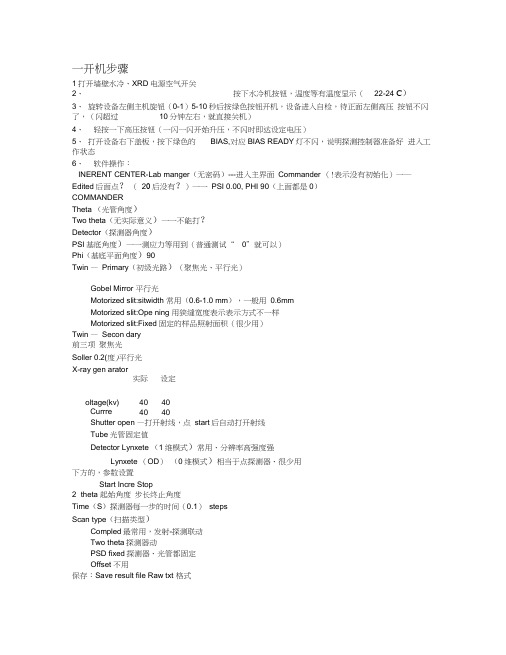 D8ADVANCEX射线衍射仪(德国)操作步骤详细版