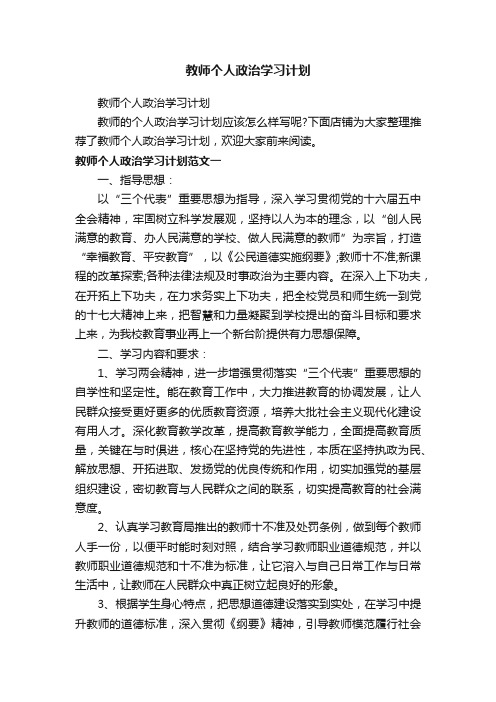 教师个人政治学习计划