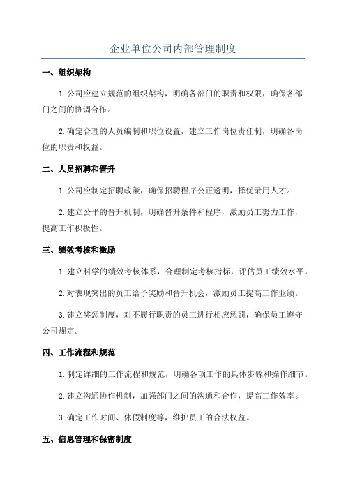 企业单位公司内部管理制度