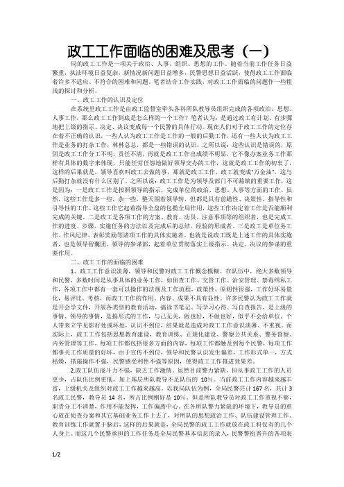 公安政工工作面临的困难及思考