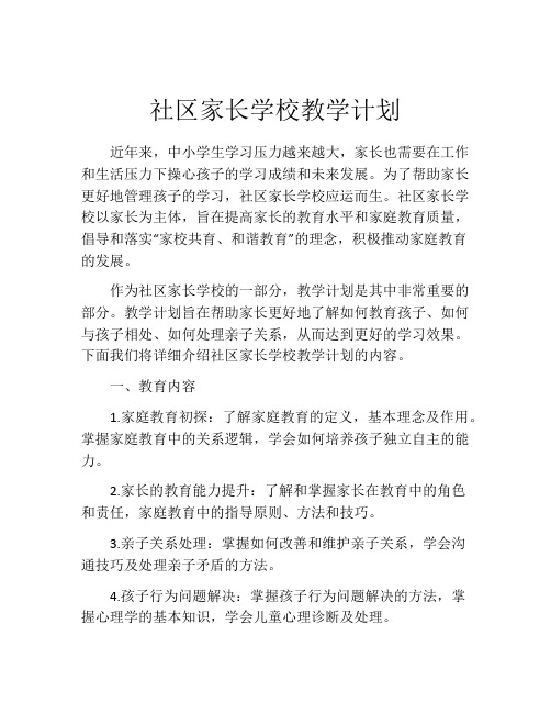 社区家长学校教学计划