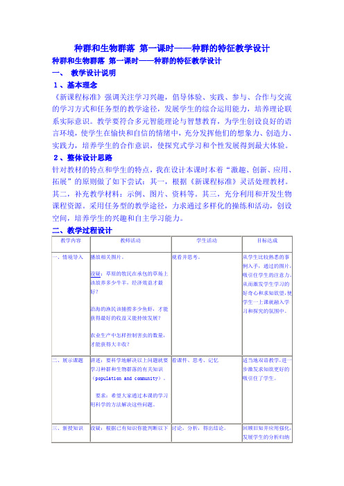 种群的特征 教学设计(浙教版九年级科学下册)