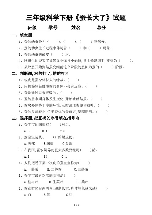 2020教科版小学科学三年级下册第二单元动物的一生《蚕长大了》试题