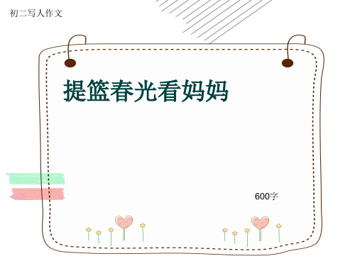 初二写人作文《提篮春光看妈妈》600字(共9页PPT)