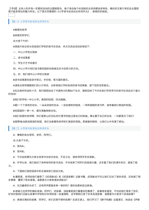 小学读书会活动主持词开头