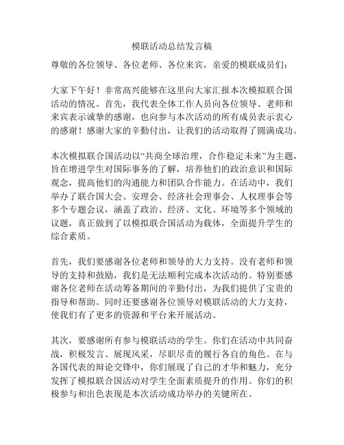 模联活动总结发言稿