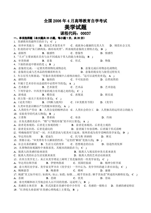 2006年04月自考00037美学试题及答案
