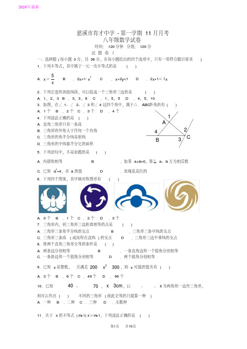 八年级数学第一学期11月月考试卷(新人教版第24套)(2020年)