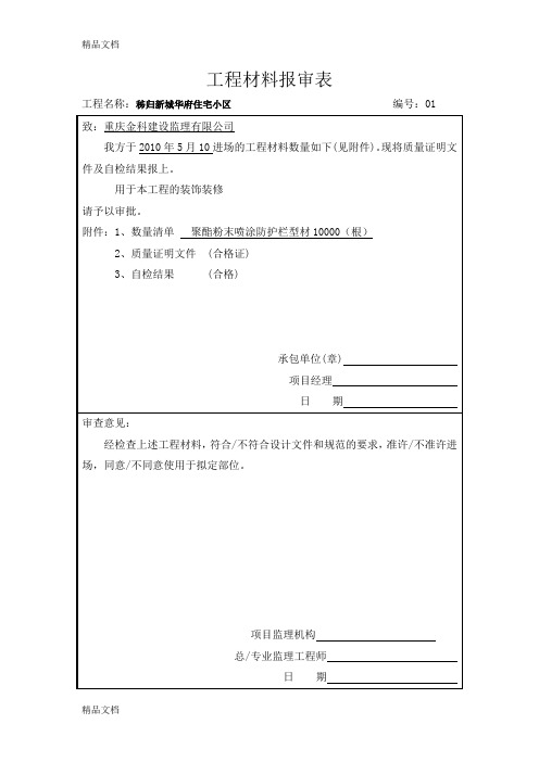 (整理)工程材料报审表