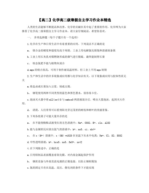 【高二】化学高二级寒假自主学习作业本精选