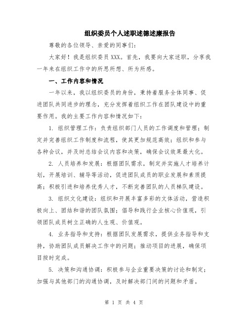 组织委员个人述职述德述廉报告